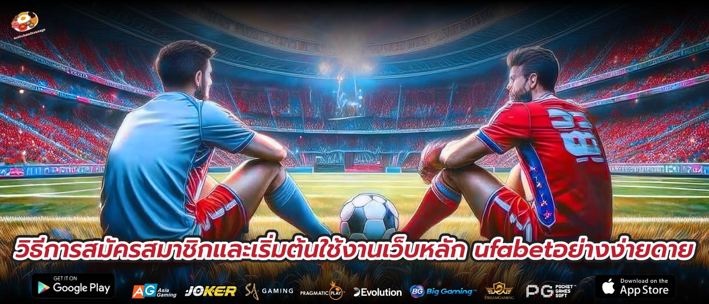 วิธีการสมัครสมาชิกและเริ่มต้นใช้งานเว็บหลัก ufabetอย่างง่ายดาย