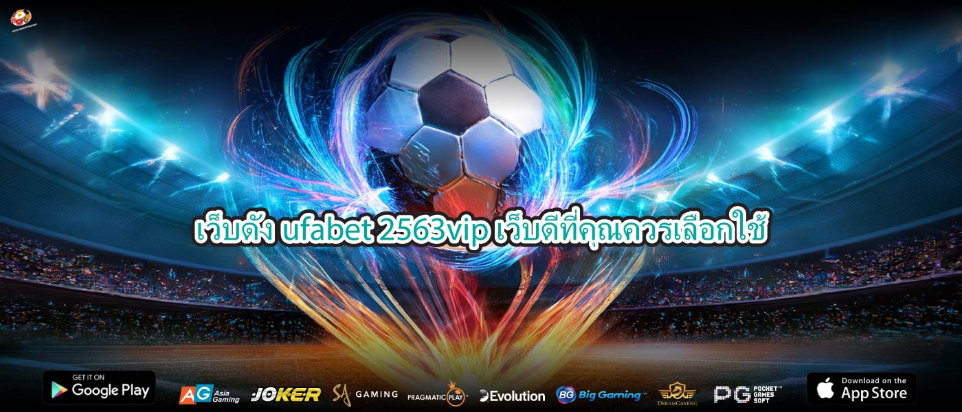 เว็บดังufabet 2563vipเว็บดีที่คุณควรเลือกใช้