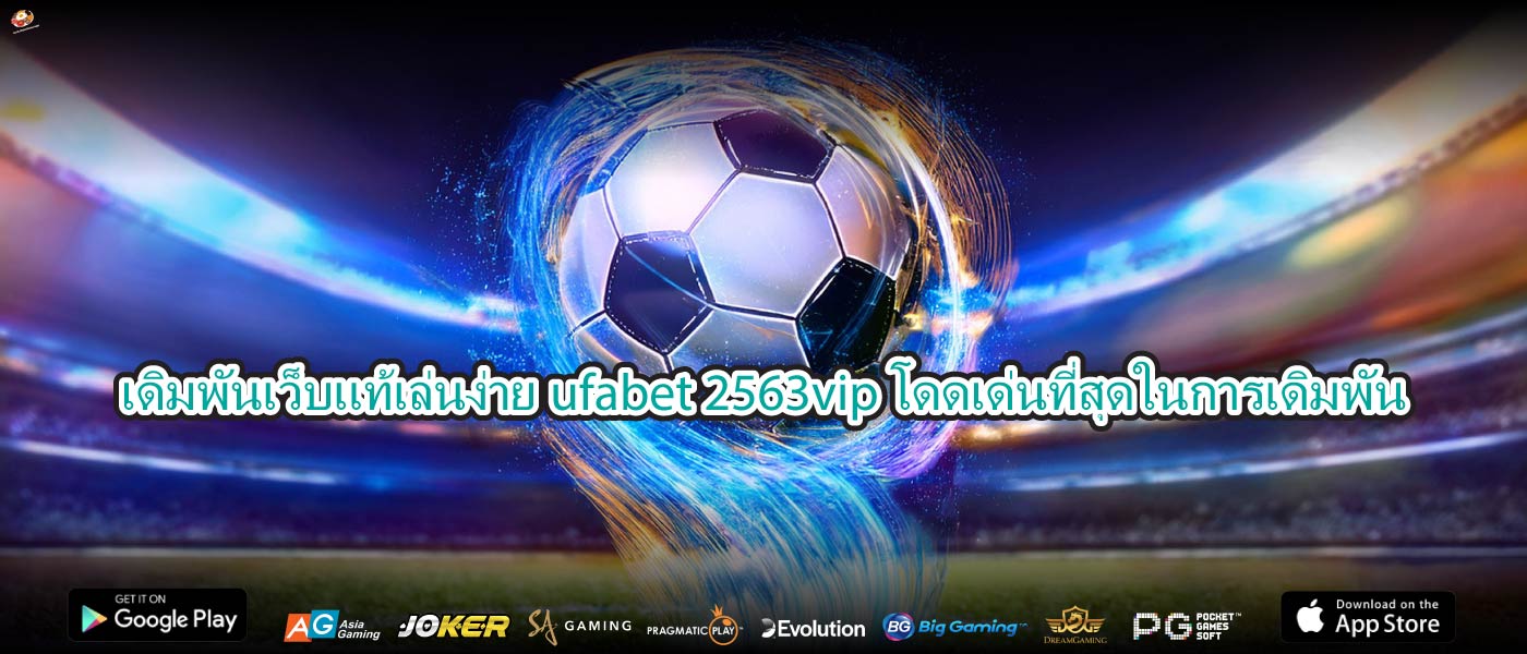 เดิมพันเว็บแท้เล่นง่ายufabet 2563vipโดดเด่นที่สุดในการเดิมพัน