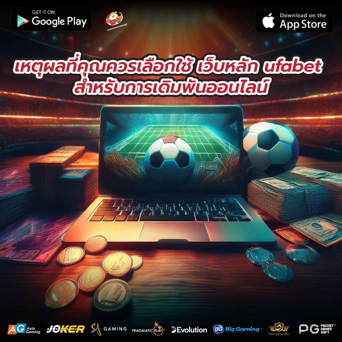เหตุผลที่คุณควรเลือกใช้ เว็บหลัก ufabet สำหรับการเดิมพันออนไลน์